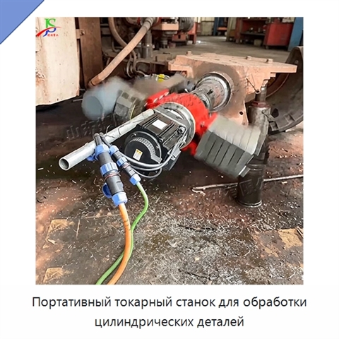Портативный токарный станок для обработки цилиндрических деталей