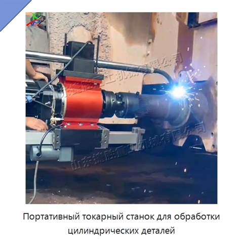 Портативный токарный станок для обработки цилиндрических деталей