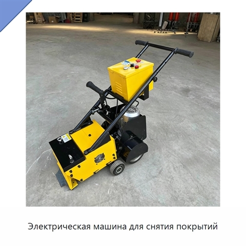Электрическая машина для снятия покрытий