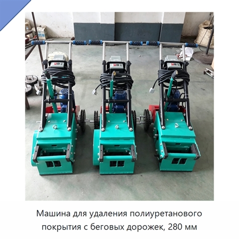 Машина для удаления полиуретанового покрытия с беговых дорожек, 280 мм