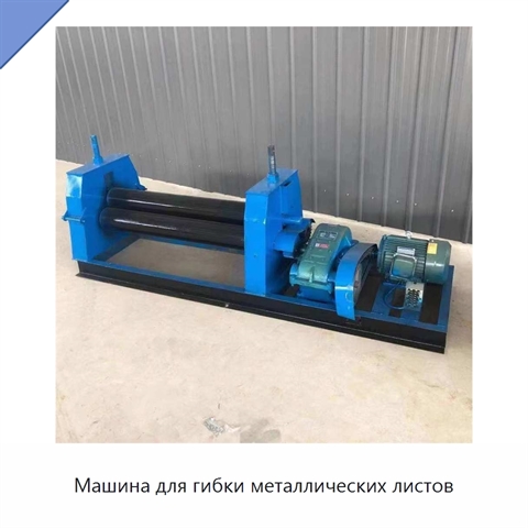 Машина для гибки металлических листов