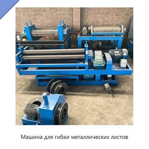 Машина для гибки металлических листов