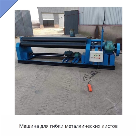 Машина для гибки металлических листов