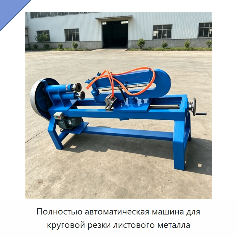 Полностью автоматическая машина для круговой резки листового металла — Листообрабатывающее оборудование