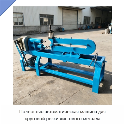 Полностью автоматическая машина для круговой резки листового металла