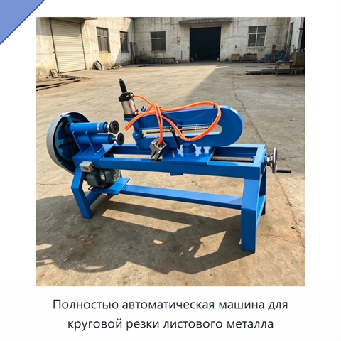 Полностью автоматическая машина для круговой резки листового металла