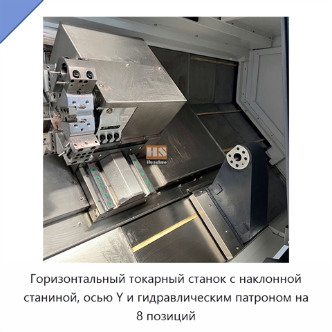 Горизонтальный токарный станок с наклонной станиной, осью Y и гидравлическим патроном на 8 позиций