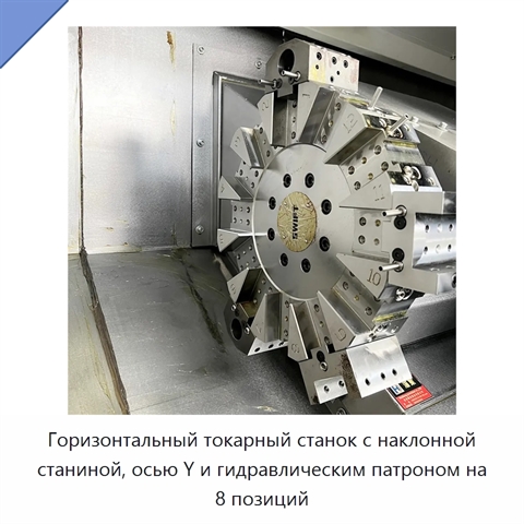 Горизонтальный токарный станок с наклонной станиной, осью Y и гидравлическим патроном на 8 позиций