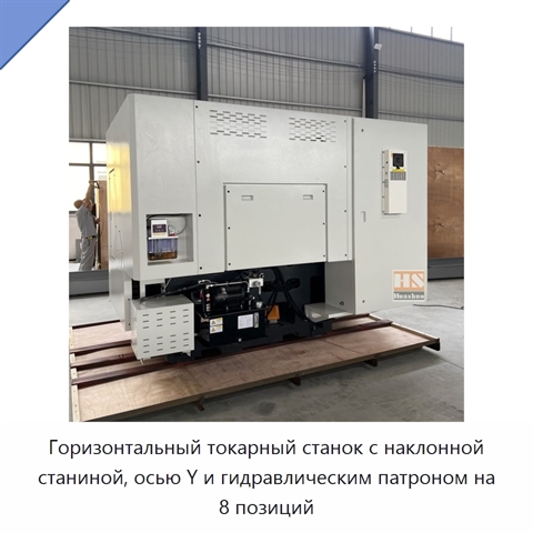 Горизонтальный токарный станок с наклонной станиной, осью Y и гидравлическим патроном на 8 позиций