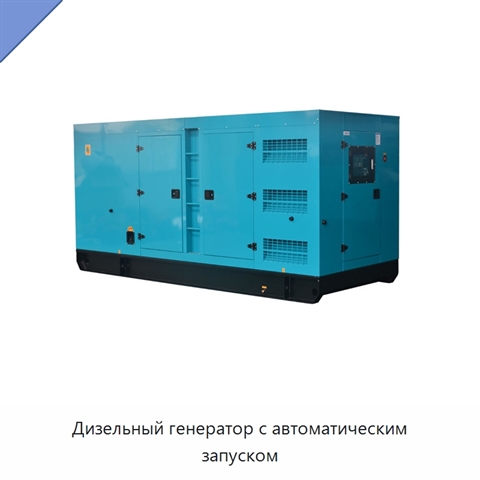 Дизельный генератор с автоматическим запуском