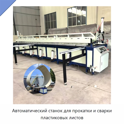 Автоматический станок для прокатки и сварки пластиковых листов