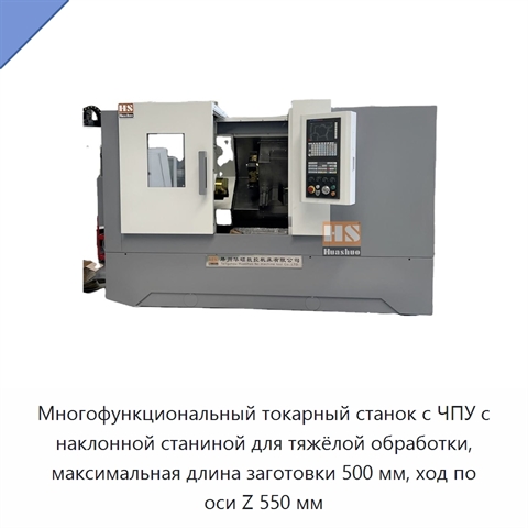 Многофункциональный токарный станок с ЧПУ с наклонной станиной для тяжёлой обработки, максимальная длина заготовки 500 мм, ход по оси Z 550 мм
