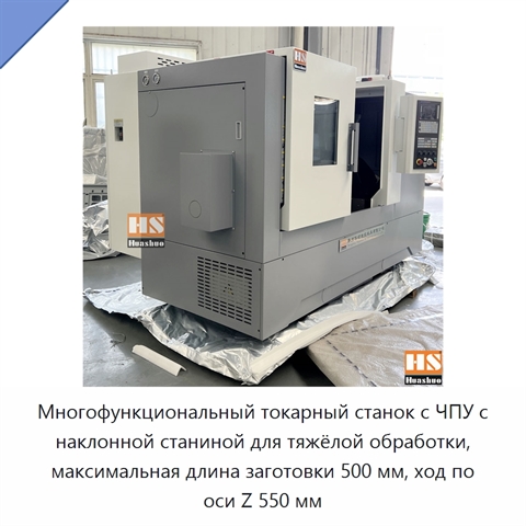 Многофункциональный токарный станок с ЧПУ с наклонной станиной для тяжёлой обработки, максимальная длина заготовки 500 мм, ход по оси Z 550 мм