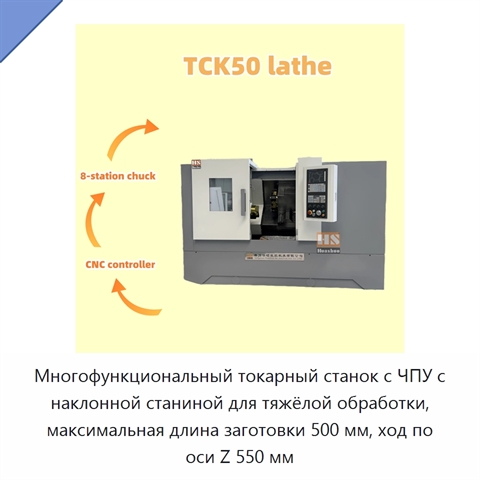 Многофункциональный токарный станок с ЧПУ с наклонной станиной для тяжёлой обработки, максимальная длина заготовки 500 мм, ход по оси Z 550 мм