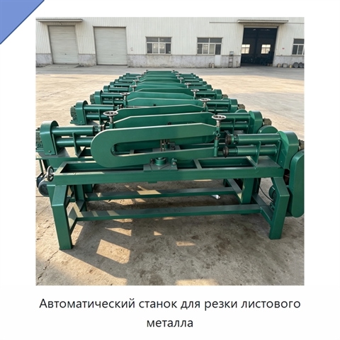 Автоматический станок для резки листового металла