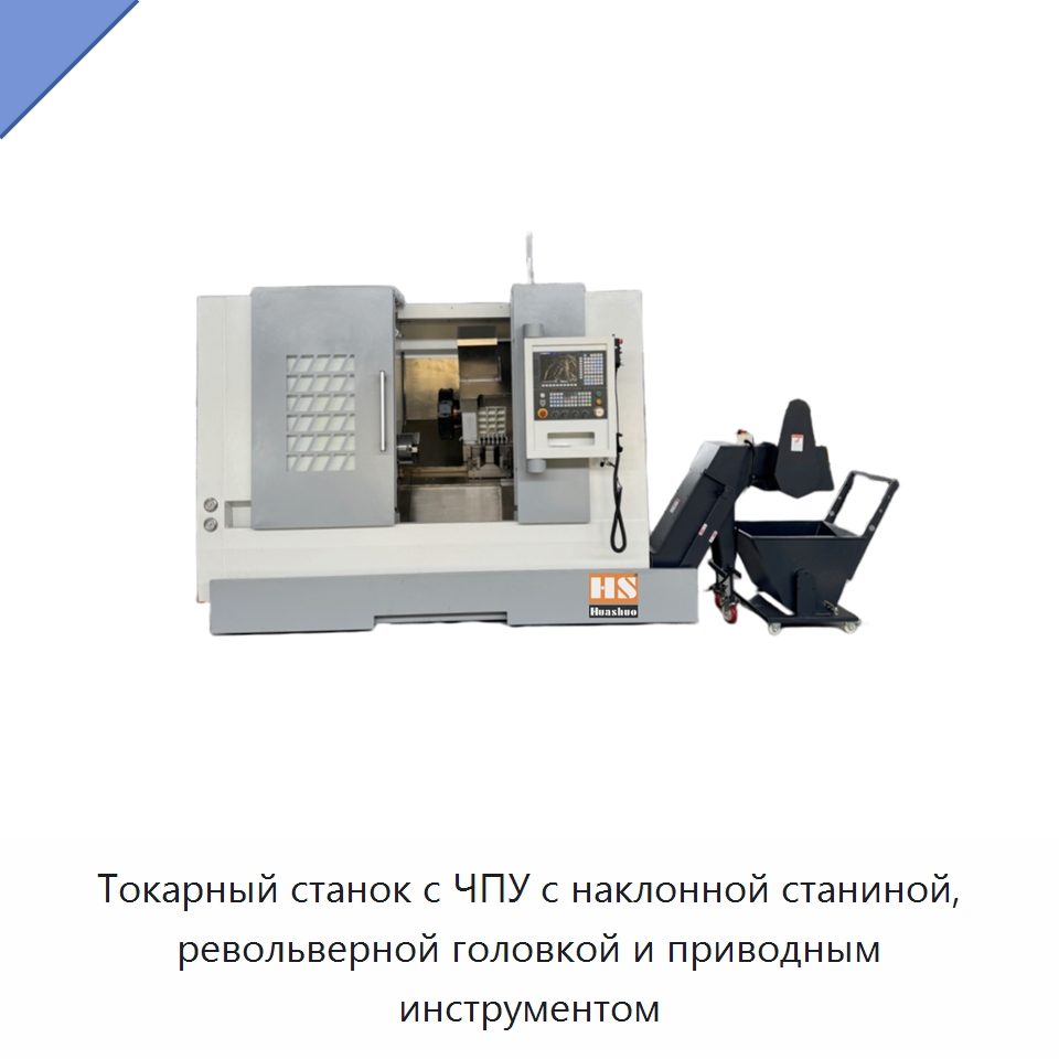 Токарный станок с ЧПУ с наклонной станиной, револьверной головкой и приводным инструментом — Токарные станки