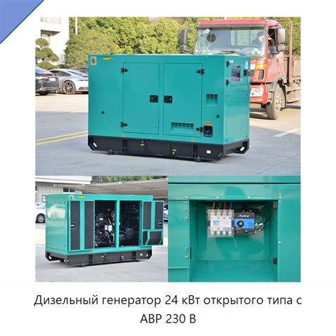 Дизельный генератор 24 кВт открытого типа с АВР 230 В