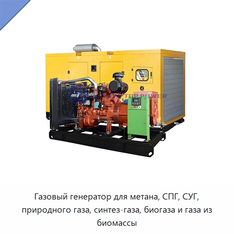 Газовый генератор для метана, СПГ, СУГ, природного газа, синтез-газа, биогаза и газа из биомассы