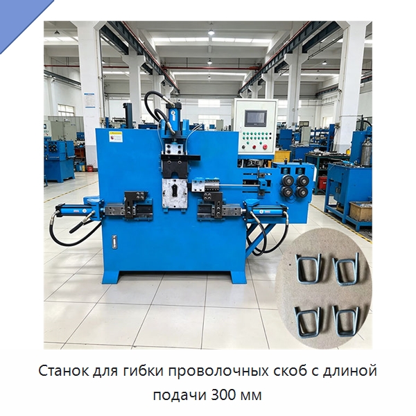 Станок для гибки проволочных скоб с длиной подачи 300 мм — Многофункциональные упаковочные машины