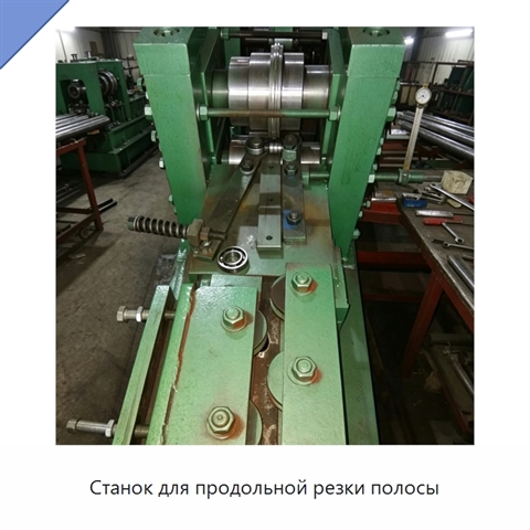 Станок для продольной резки полосы