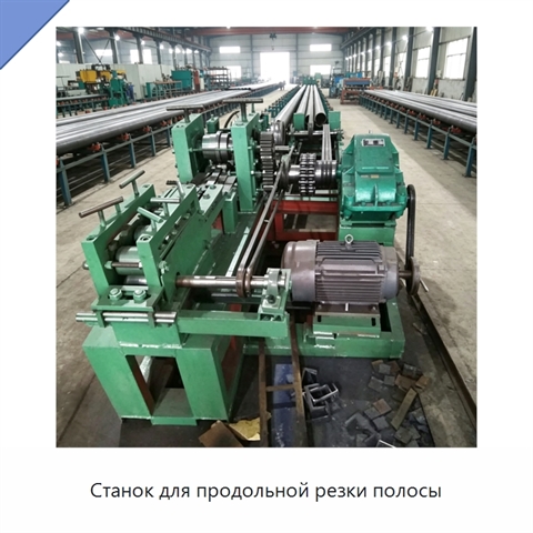 Станок для продольной резки полосы