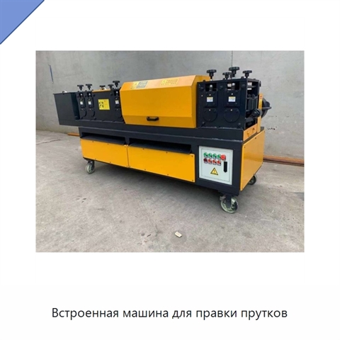 Встроенная машина для правки прутков