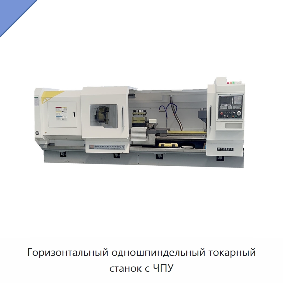 Горизонтальный одношпиндельный токарный станок с ЧПУ — Токарные станки