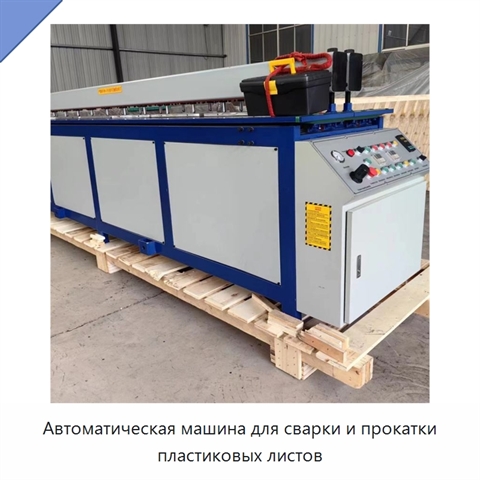 Автоматическая машина для сварки и прокатки пластиковых листов