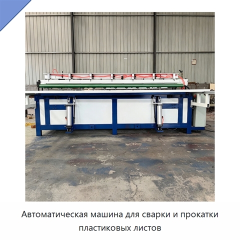 Автоматическая машина для сварки и прокатки пластиковых листов