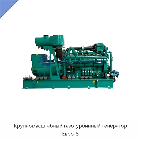 Крупномасштабный газотурбинный генератор Евро-5