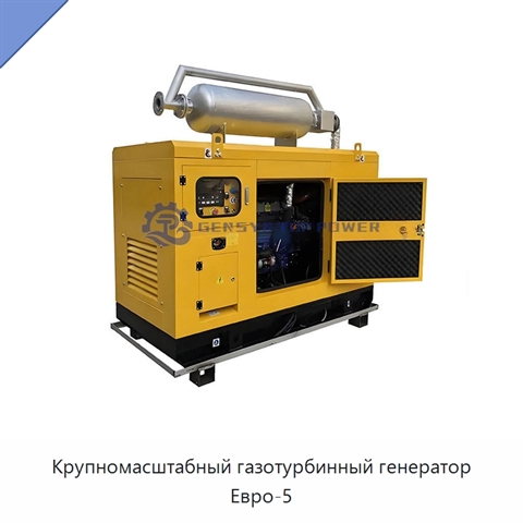 Крупномасштабный газотурбинный генератор Евро-5
