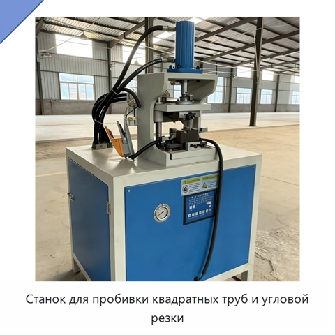 Станок для пробивки квадратных труб и угловой резки