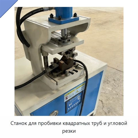 Станок для пробивки квадратных труб и угловой резки