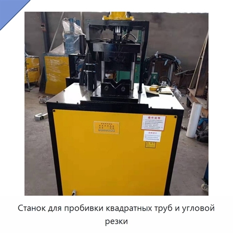 Станок для пробивки квадратных труб и угловой резки