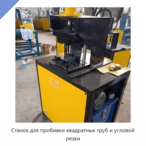 Станок для пробивки квадратных труб и угловой резки