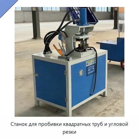 Станок для пробивки квадратных труб и угловой резки