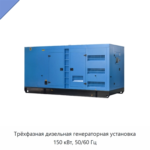 Трёхфазная дизельная генераторная установка 150 кВт, 50/60 Гц