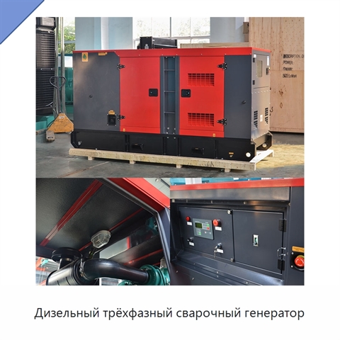 Дизельный трёхфазный сварочный генератор