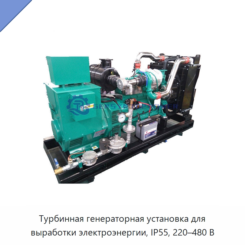 Турбинная генераторная установка для выработки электроэнергии, IP55, 220–480 В — Газотурбинные генераторы