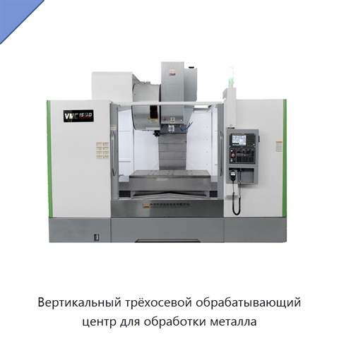 Вертикальный трёхосевой обрабатывающий центр для обработки металла