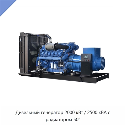 Дизельный генератор 2000 кВт / 2500 кВА с радиатором 50°