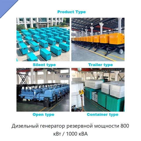 Дизельный генератор резервной мощности 800 кВт / 1000 кВА