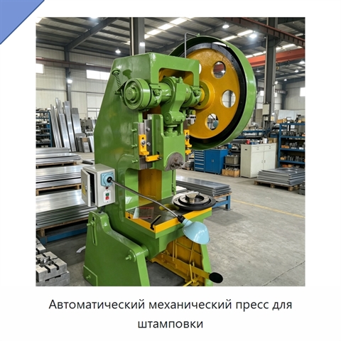 Автоматический механический пресс для штамповки