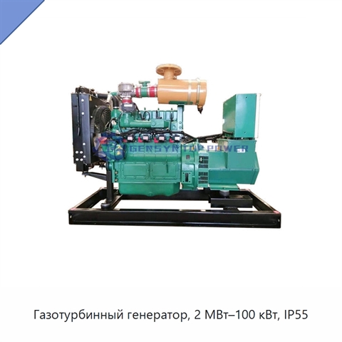Газотурбинный генератор, 2 МВт–100 кВт, IP55