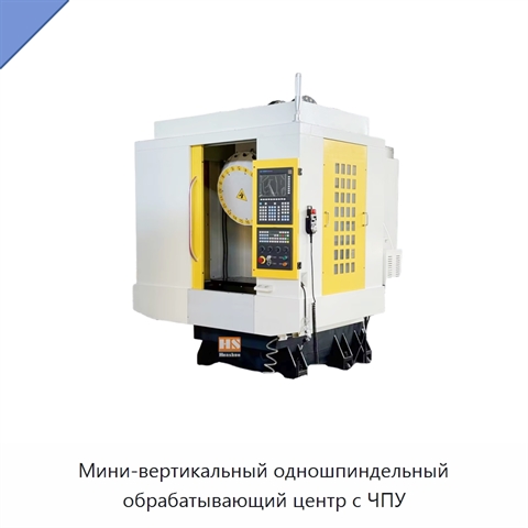 Мини-вертикальный одношпиндельный обрабатывающий центр с ЧПУ