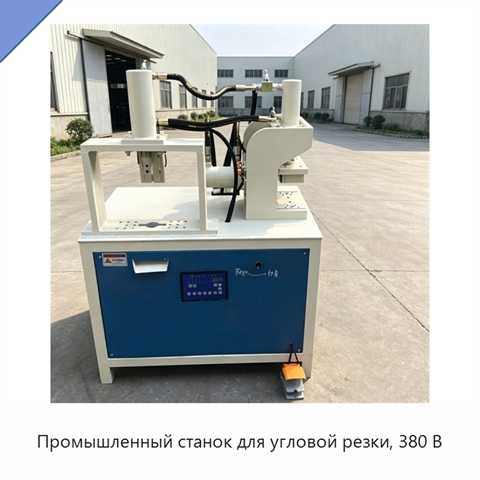 Промышленный станок для угловой резки, 380 В