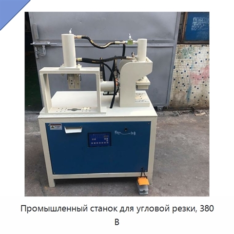 Промышленный станок для угловой резки, 380 В