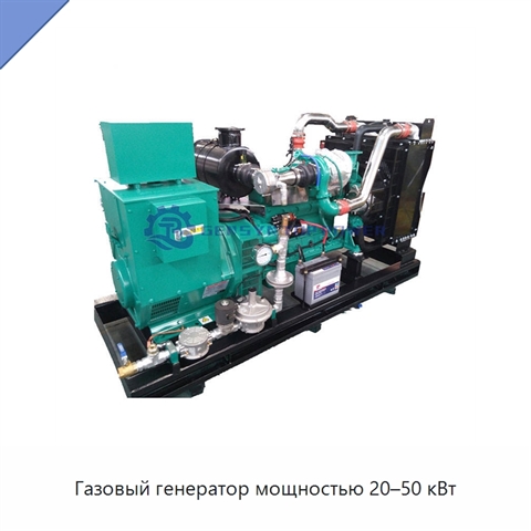 Газовый генератор мощностью 20–50 кВт