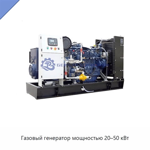 Газовый генератор мощностью 20–50 кВт