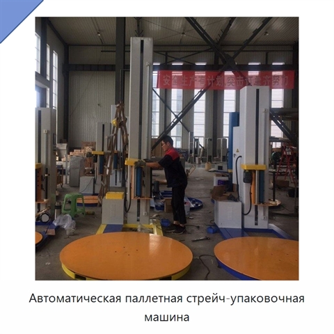 Автоматическая паллетная стрейч-упаковочная машина